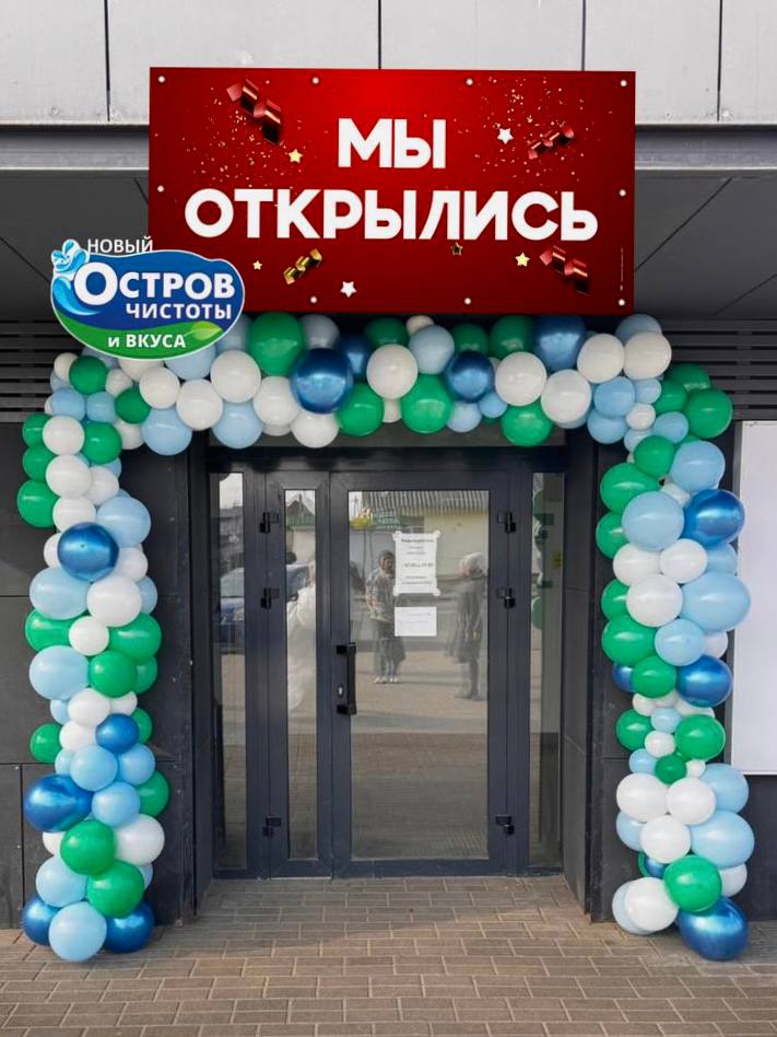 новый магазин Остров чистоты открылся