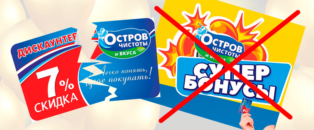 старая бонусная карта Остров чистоты и вкуса